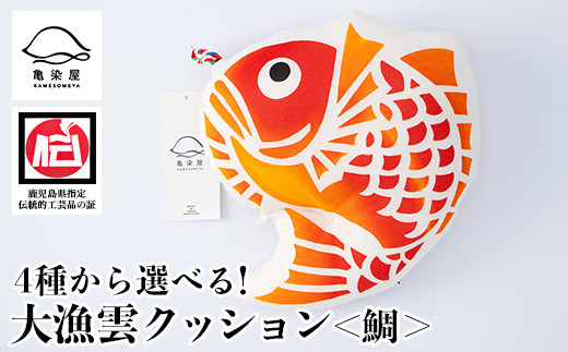 大漁雲クッション＜鯛＞(1個) 鹿児島 いちき串木野 クッション 枕 インテリア 本染め 漆 染物 染め物 伝統 伝統工芸【亀崎染工】【A-1625aH】