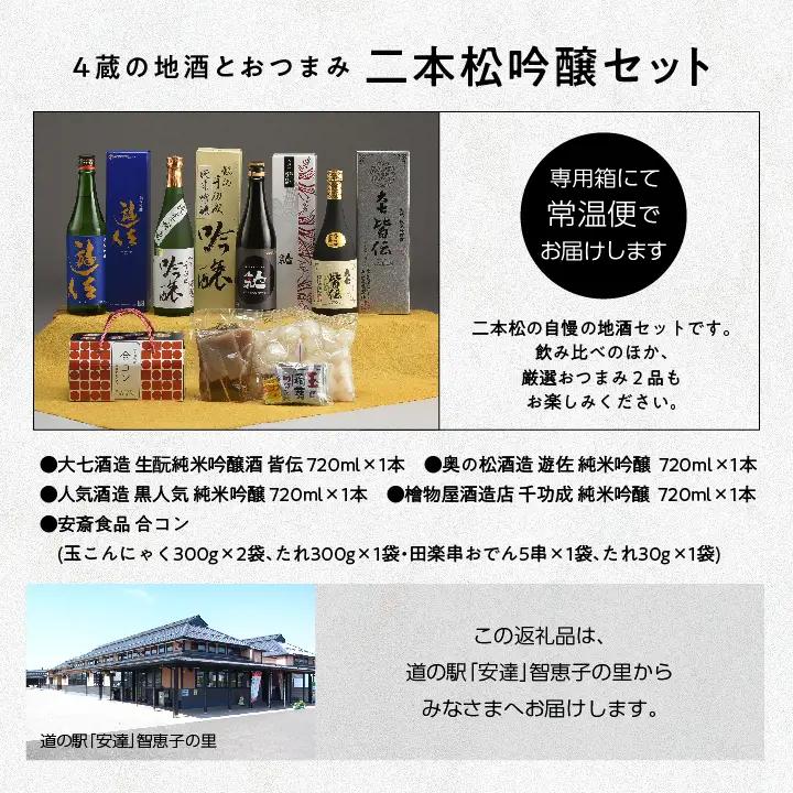 二本松吟醸セット「皆伝」「遊佐」「黒人気」「純米吟醸」720ml×4種 合コン1箱【道の駅「安達」智恵子の里】