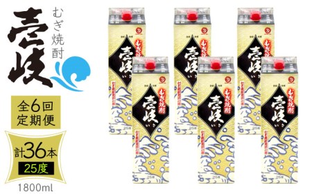 【全6回定期便】 麦焼酎 壱岐 25度 1800ml 紙パック 6本 《壱岐市》 むぎ焼酎 焼酎 麦 酒 お酒 [JDB317] 246000 246000円  九州