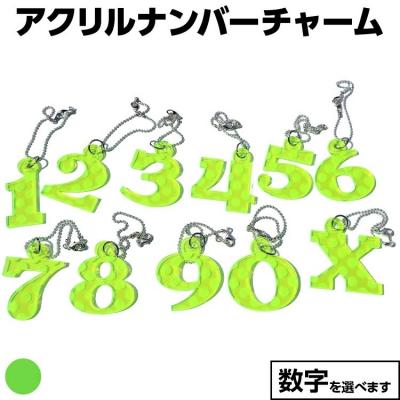 ふるさと納税 古賀市 【蛍光グリーン】アクリルナンバーチャーム