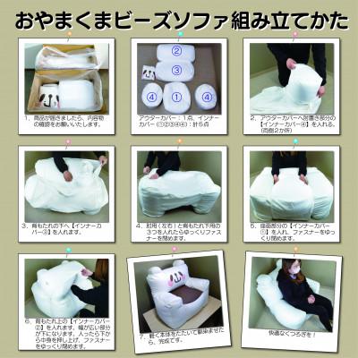 ふるさと納税 小山市 開運★おやまくまビーズソファ【ビーズソファ本体とカバーの2個口】【複数個口で配送】 |  | 02