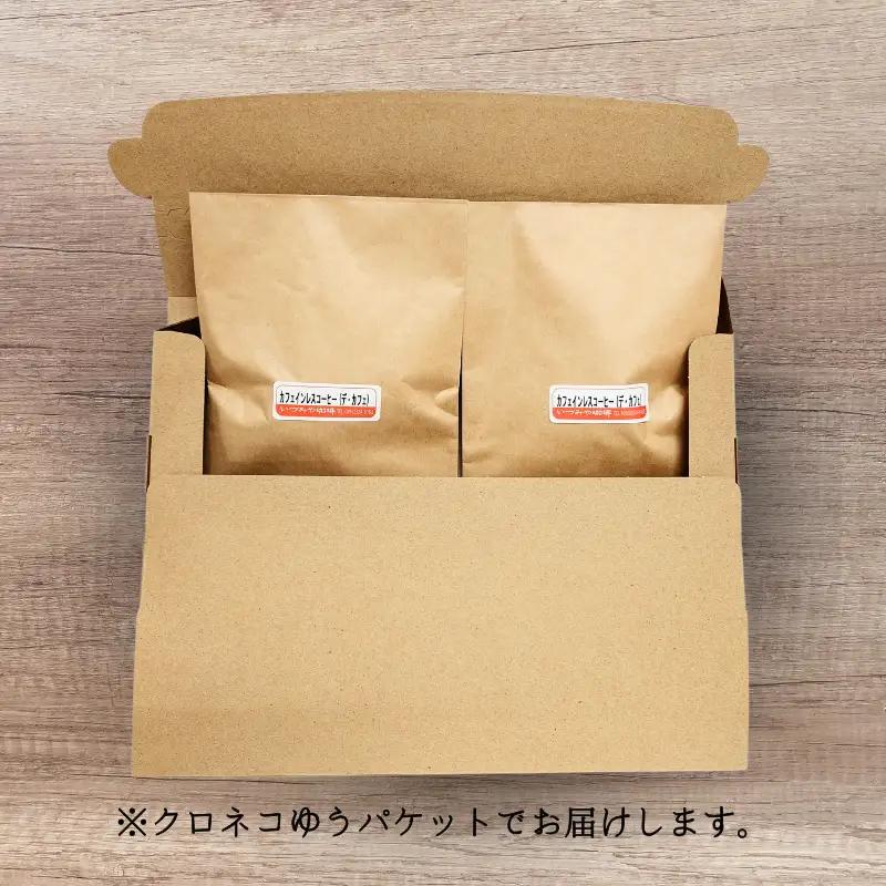 自家焙煎カフェインレスコーヒー（中挽き）100g×2袋入：A065-009 【クロネコゆうパケット発送】