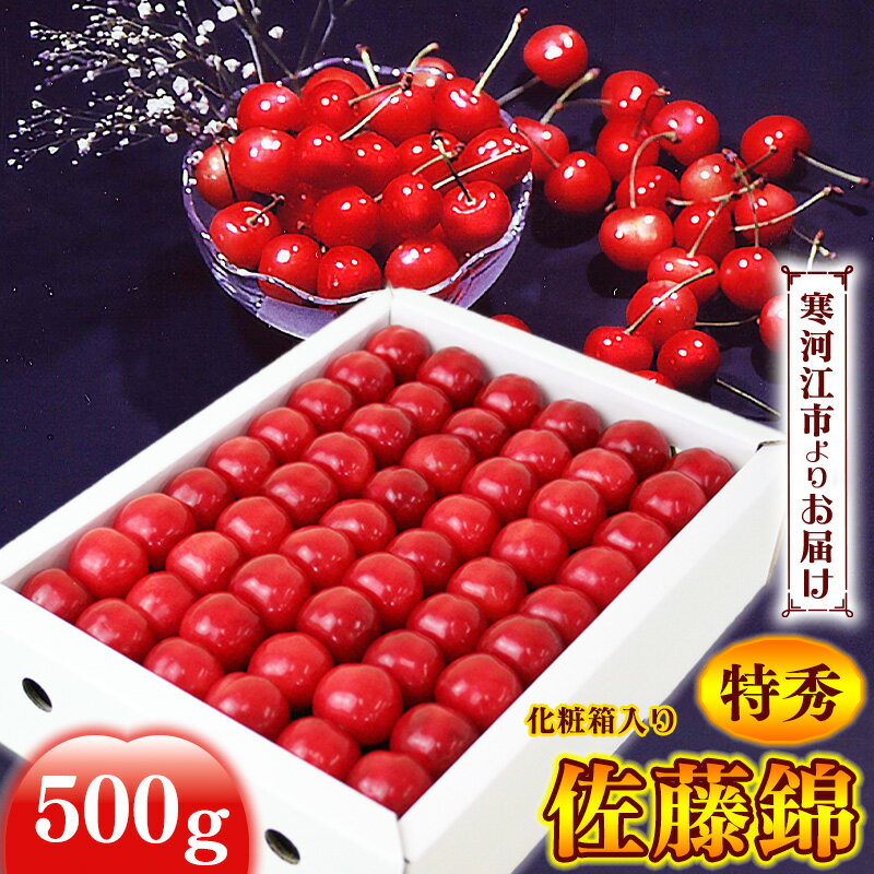 【ふるさと納税】《受付終了間近！》山形県産 さくらんぼ 「 佐藤錦 」特秀品 500g Lサイズ 化粧箱入 【2025年6月上旬頃から6月下旬頃発送予定】 ／ 2025年産 令和7年産 山形産 山形県産 お取り寄せ フルーツ サクランボ プレゼント 山形 ギフト 贈答 丸松青果 限定