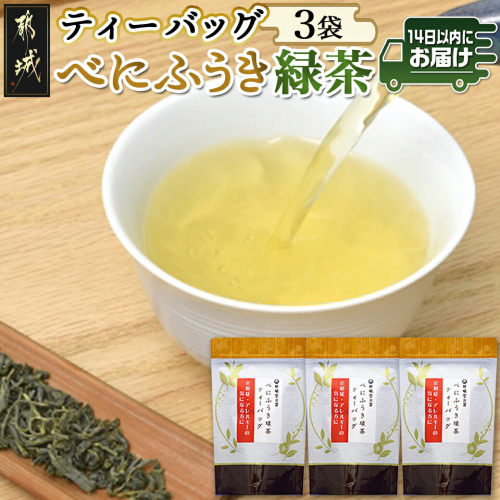 べにふうき緑茶ティーバッグ3袋セット≪みやこんじょ快速便≫※ポスト投函_LC-C306-R
