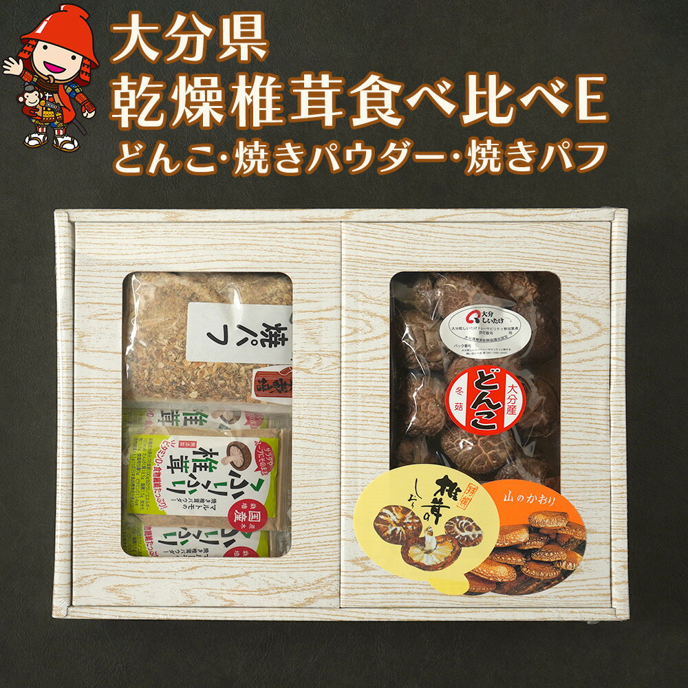 【ふるさと納税】大分県産 原木 乾燥椎茸 食べ比べE どんこ椎茸85g 焼き椎茸パウダー 40g×5袋 焼き椎茸パフ 60g×3袋入り | 乾しいたけ 干ししいたけ 干し椎茸 焼パフ 焼きパフ ギフト 大分県産 九州産 中津市 国産 送料無料