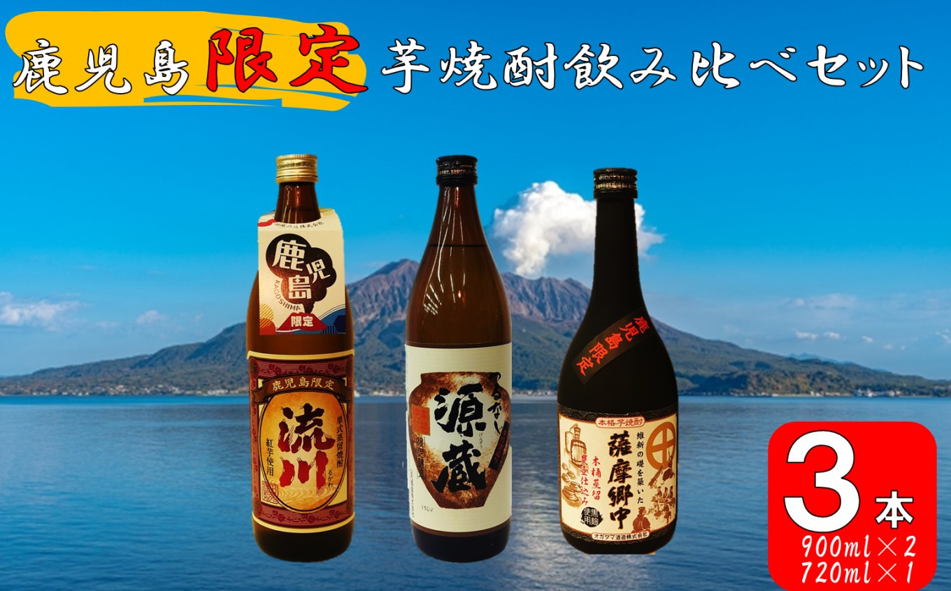 
BS-028 【鹿児島限定】焼酎飲み比べセット つるなし源蔵９００ml×1本 薩摩郷中７２０ml×１本 田苑流川９００ml×１本
