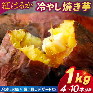 焼き芋 さつまいも 紅はるか 冷凍 1kg 冷やし焼き芋 冷凍焼き芋 デザート おやつ 甘い 冷たい ねっとり 茨城県産 ひやしやきいも れいとうやきいも べにはるか やきいも お芋 ＼暑い夏にぴったりのデザートです♪／ (BJ025)