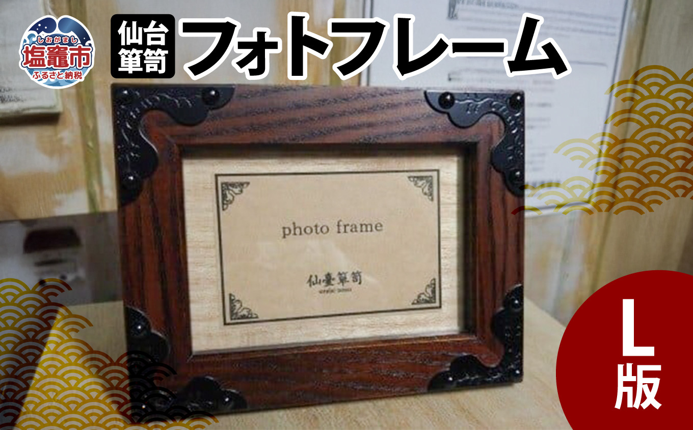 
            【 仙台 箪笥 】 フォトフレーム 〈L版〉 写真立て 伝統工芸品 職人 漆塗り 拭き漆 【 漆 金具 日本 伝統的 工芸 高級 美術 仙台箪笥 仙台タンス 漆塗 伝統工芸 歴史 伊達政宗 おすすめ 記念品 贈答品 
 宮城 塩竈市 岡田工芸 】 4504508
          