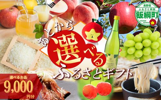 あとからセレクト 【ふるさとギフト】 ギフトポイント 寄附額 9000円分 あとから選べる返礼品 長野県 飯綱町 [2044]