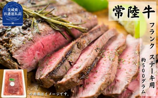 
常陸牛【黒毛和牛】希少部位 フランク ステーキ用 約500ｇ（茨城県共通返礼品)
