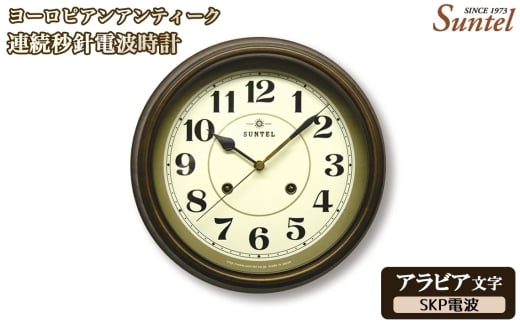 （アラビア文字）DQL674＿A　ヨーロピアンアンティーク連続秒針電波時計　SKP電波 ／ さんてる とけい 時計 掛時計 壁掛け 木製 木製時計 木の時計 おしゃれ オシャレ 可愛い 見やすい リビング 寝室 インテリア 雑貨 家具 神奈川県 No.1143-03