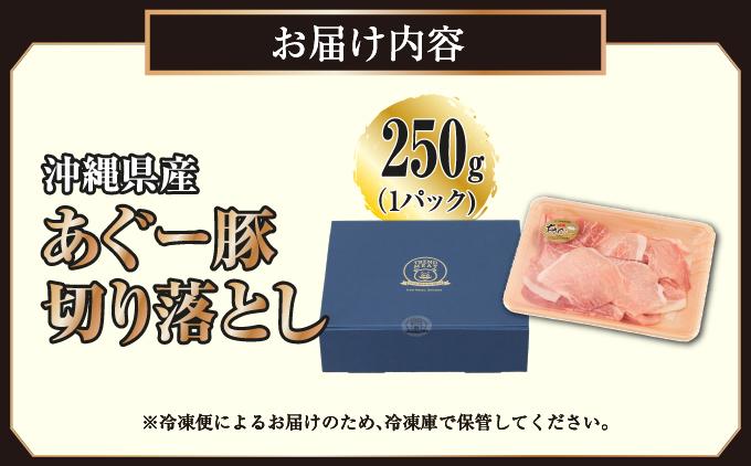 沖縄県産あぐー豚切り落とし250g
