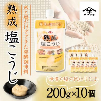 ふるさと納税 小千谷市 熟成塩こうじ 200g×10個 山崎醸造 新潟県 小千谷市