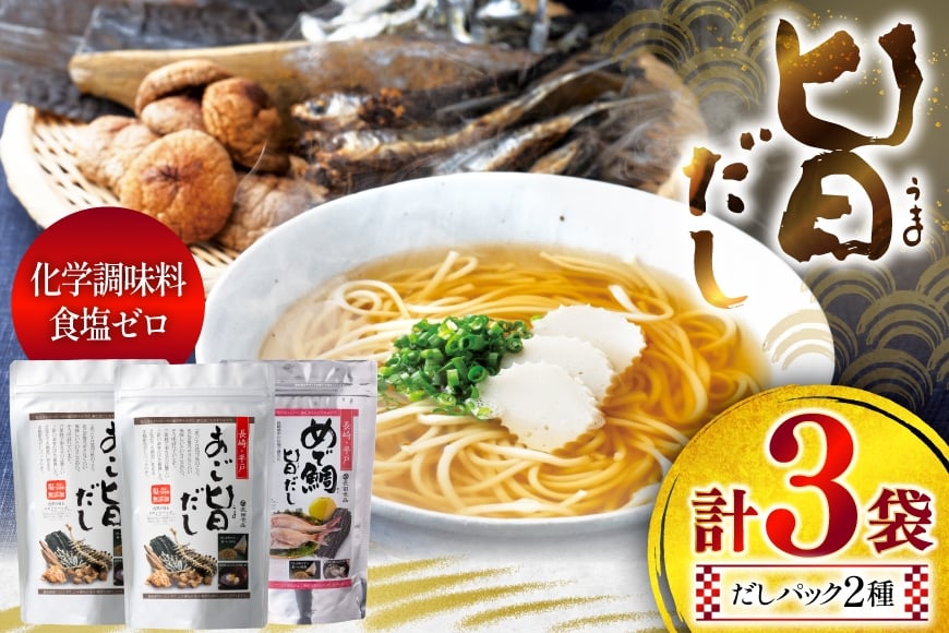 
            だし あごだし 鯛だし 旨だし 詰合せ 8g 20包 3袋 [長田食品 長崎県 平戸市 hr42bgy410096] あご たい 鯛 出汁
          