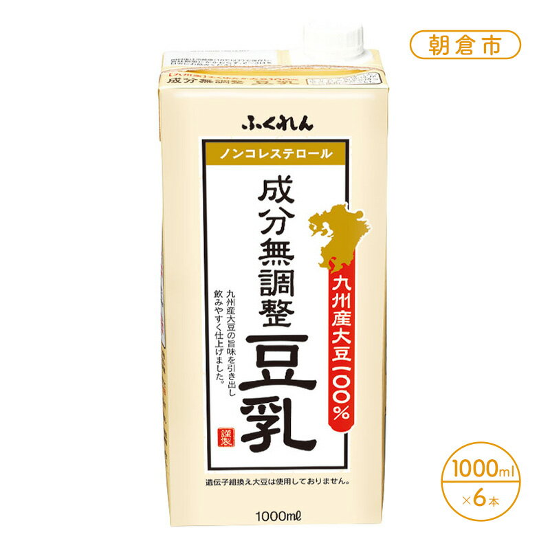 【ふるさと納税】豆乳 成分無調整豆乳 100% 1000ml×6本入り 九州産大豆 2026年5月製造 賞味期限11/13 豆腐 ふくれん ふくゆたか コレステロールゼロ 遺伝子組換え大豆不使用 福岡県朝倉市　お届け：2026年5月下旬～発送