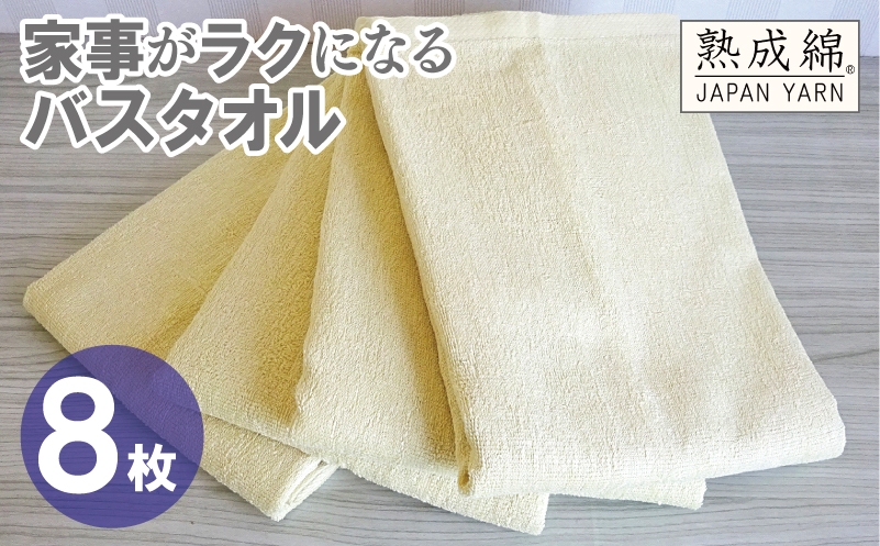 
                  【スピード発送】家事がラクになるバスタオル 8枚【バナナイエロー 泉州タオル 高品質 綿100％ 日本製 国産 単色 シンプル】
                