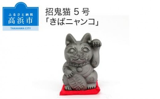 三州鬼瓦工芸品　招鬼猫 「きばニャンコ５号」_25-074-1