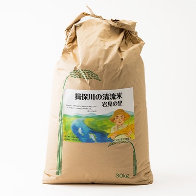 令和6年産　揖保川の清流米(ヒノヒカリ30kg) 【玄米】