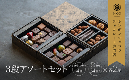 ボンボンショコラ3段アソート×2セット／NICOchocolaterie チョコレート チョコレート専門店 ボンボンショコラ スイーツ お菓子 贈答用 ギフト お取り寄せ 福岡県 小郡市 