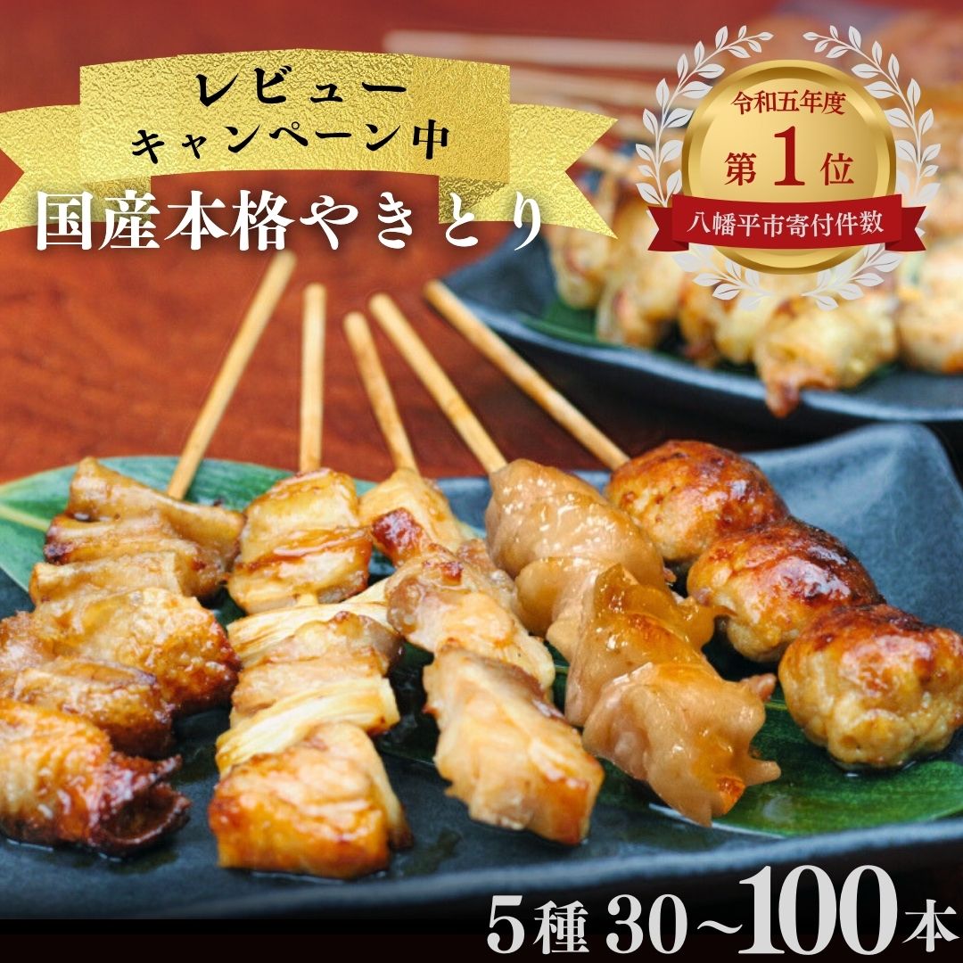 【ふるさと納税】 レビューキャンペーン中！ 本格 焼き鳥 を自宅で 簡単 に！ 国産 焼鳥 定番5種（ もも ねぎま ぼんじり つくね 鶏皮 ）30~100本セット 便利な 小分け 包装 衛生的な 真空 冷凍 パック 本数選べる やきとり セット 送料無料 ｜昭和食品 八幡平市 岩手県