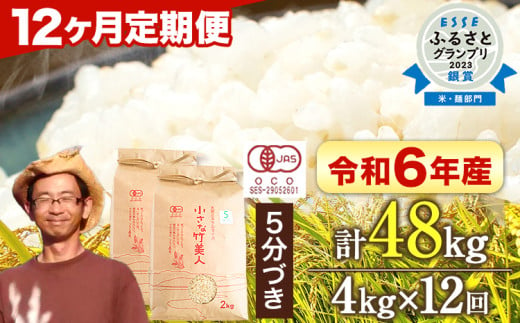 【12か月定期便】【有機JAS認定米】令和6年産 小さな竹美人 5分づき 米 4kg(2kg×2袋) 株式会社コモリファーム《お申込み月の翌月から出荷開始》