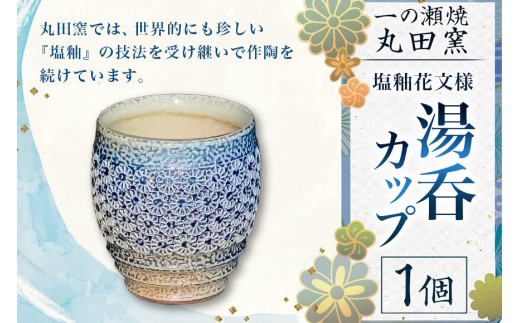 一の瀬焼 丸田窯 カップ 塩釉花文様 湯呑 A10-007