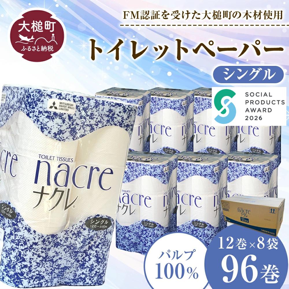 【9月30日受付終了】【ナクレ】トイレットペーパーシングル96ロール(12ロール×8パック)