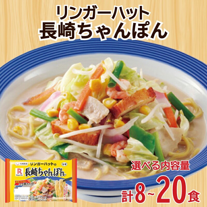 【ふるさと納税】 リンガーハット 長崎 ちゃんぽん 選べる 4袋～10袋 (8食～20食) セット 詰め合わせ 麺 生麺 人気 おすすめ スープ 大容量 冷蔵 麺類 豚骨 とんこつ 魚介 野菜 小麦 ギフト プレゼント 自宅用 ごはん 夜ご飯 下関 山口