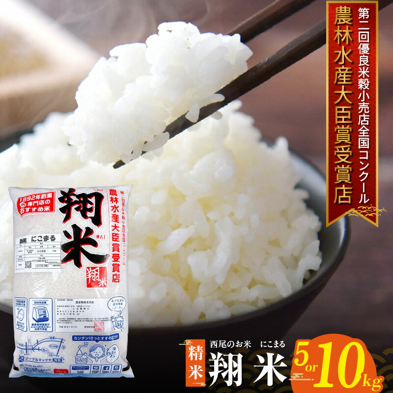【ふるさと納税】【令和7年産】西尾のお米【翔米】にこまる【5kg・10kgからお選びください】ふっくら艶やかな炊きあがり！ 米 精米 西尾市産にこまる100% 白米 農作物 人気返礼品 美味しい おにぎり お弁当 米屋厳選 K350-SKU 送料無料