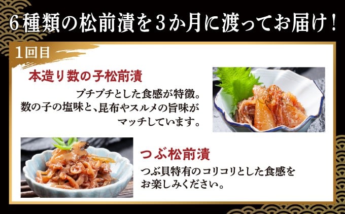 【定期便】 松前漬 6種 3か月 あさみ商店 冷蔵 ごはんのおとも お酒のあて 北海道 松前町 ふるさと納税