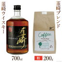 【ふるさと納税】韮崎ウイスキー 700ml×1本 ＆ コーヒー 韮崎ブレンド 粉 200g×1袋 [まあめいく 山梨県 韮崎市 20742044] 酒 ウィスキー 晩酌 珈琲 焙煎 ブレンド モカ