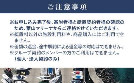 年間艇置料利用券 30万円分／ 艇庫 【(株)葉山マリーナー】[ASAV003]