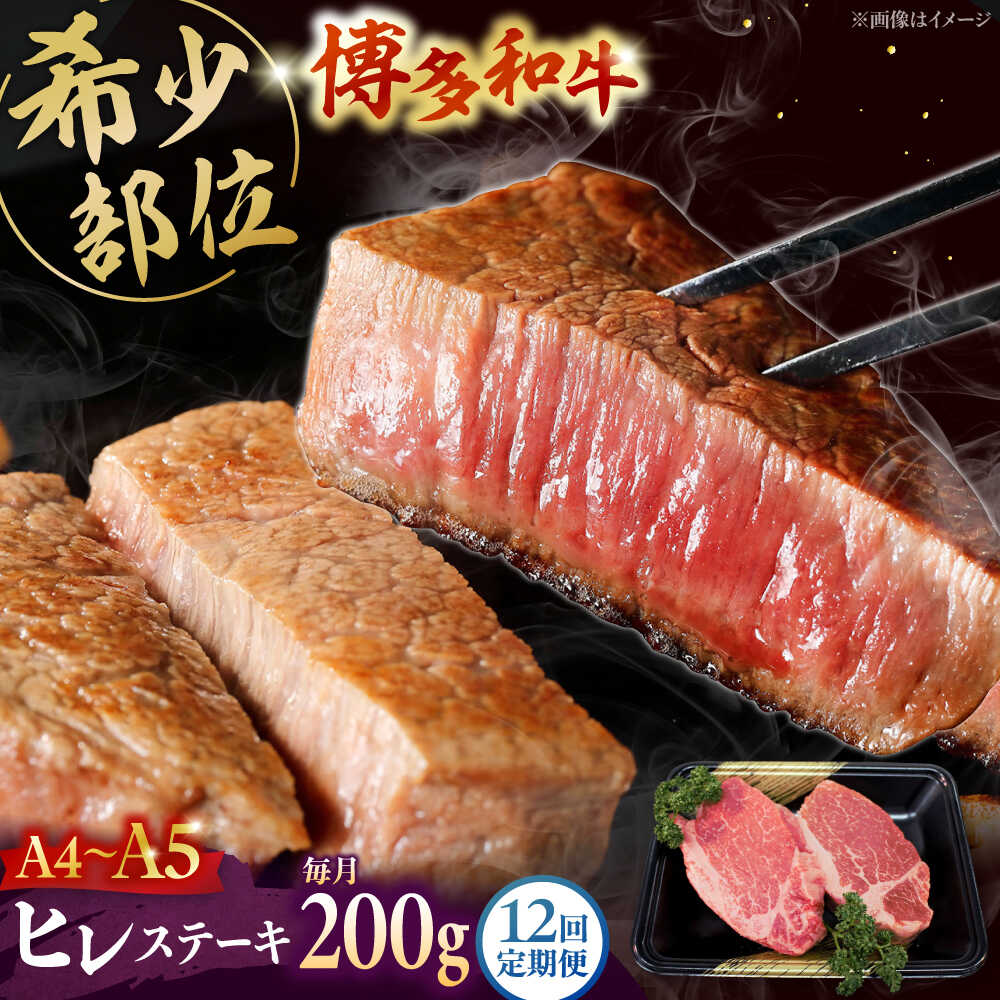 【ふるさと納税】【全12回定期便】【A5〜A4等級！】博多和牛 ヒレ ステーキ 2枚（計200g） ▼ 牛肉 博多 和牛 極上 赤身 ブランド 国産 高級 ヒレ 特別 上質 桂川町/株式会社チクゼンヤ[ADBZ004]