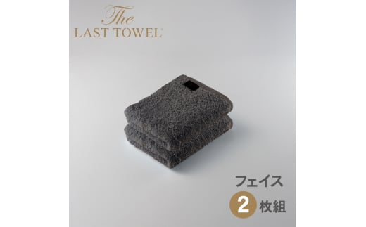 ザ・ラストタオル フェイスタオル2枚セット【チャコールグレー】[4167]