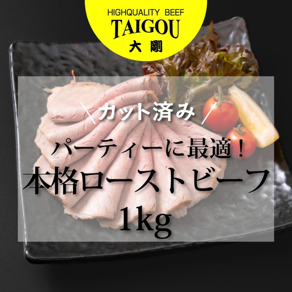 精肉店の直営焼肉【焼肉大剛】1kg 大容量！カット済み 本格ローストビーフ （パーティ最適）│ローストビーフ 肉 牛肉 冷凍便 おすすめ 人気 ランキング 冷凍 手作り 詰め合わせ 大容量 冷凍食品