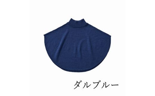 maruポンチョケープ／手洗いできるウール100％ ダルブルー ニット 新潟県 五泉市 有限会社サイフク