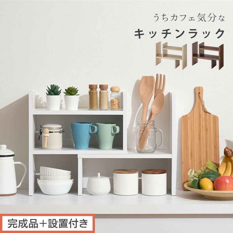 【ふるさと納税】【完成品＋設置付き】キッチンラック（選べる3色）キッチンラック 伸縮 卓上ラック キッチン 食器棚 ミニ 調味料ラック スリム スパイスラック 収納 棚 木製 2段 カウンター上収納 薄型 小型 幅40 幅70 キッチン上収納 KKONRA945039