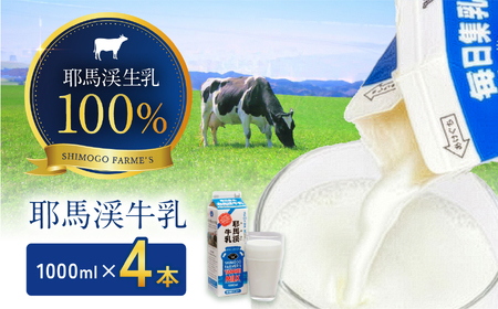 耶馬渓牛乳 1000ml×4本 | 生乳100％ 成分無調整 牛乳 国産 大分県 耶馬渓 ミルク 送料無料 大分県 中津市