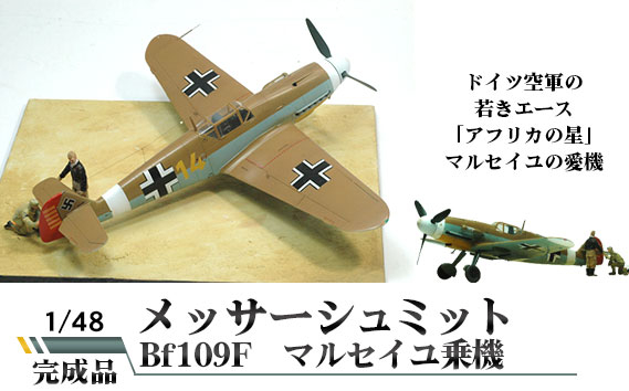 
No.471 メッサーシュミットBf109F　マルセイユ乗機　1/48 ／ 模型 完成品 柏木崇男 茨城県
