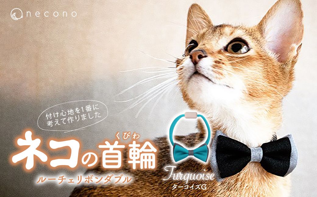 necono -Luce Ribbon- ダブル【ターコイズG】| 猫の首輪 ねこの首輪 ペット用品 ペットグッズ  おしゃれ リボン ねこ用首輪 猫用品 ネコ ねこ ねこちゃん 手作り ハンドメイド 手作り 埼玉県 上尾市