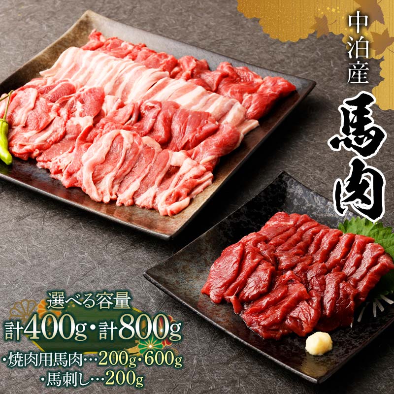 【ふるさと納税】 馬肉 焼肉用 約600g＆馬刺し 約200g セット（タレ付き） 焼肉用 約200g ＆ 馬刺し 約200g セット（タレ付き） 【肉や】 国産 馬 新鮮 やきにく 焼き肉 肉 桜肉 馬刺し 馬刺し 刺し身 2種セット 選べる容量 小分け おすすめ 青森県 中泊町 F6N-081var