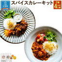 【ふるさと納税】【自宅がまるで専門店】2種類のスパイスカレーがご自宅で作れるSUG SPICEスパイスキットのセット(2種4人前)