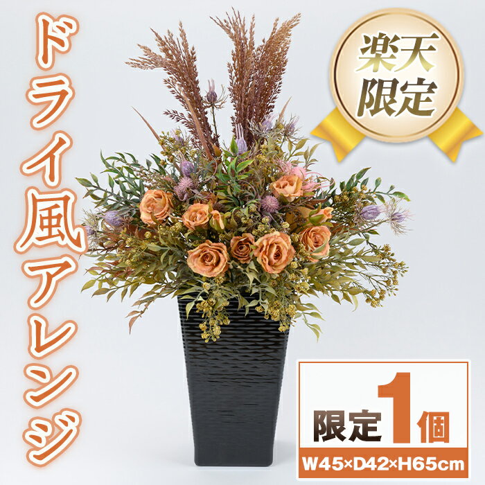【ふるさと納税】＜楽天限定＞ドライ風アレンジ 造花 フラワー インテリア プレゼント ギフト お祝い 記念日 贈答 母の日 【花の店すわした】