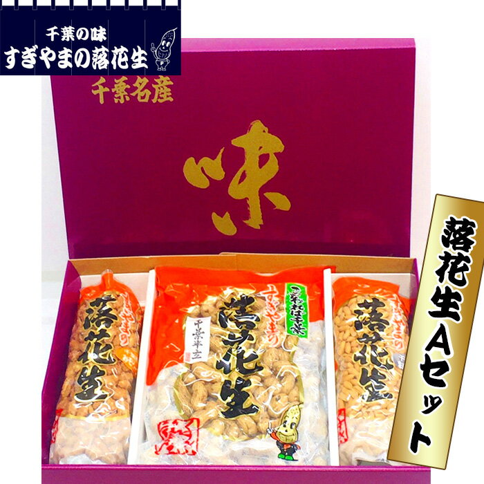 【ふるさと納税】落花生 Aセット　0.75kg ／ 煎りさや 甘い 香ばしい まめ カリカリ 柔らかい 送料無料 千葉県