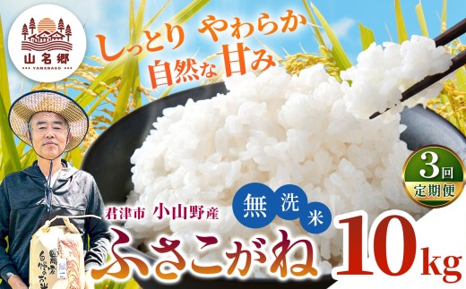 【定期便3回】令和8年産 ふさこがね 無洗米 10kg | あかかげ農園 メディアで紹介 !  無洗米 3回 山名郷米 やまなごう まい 千葉稲作 フサコガネ 千葉県産 米 コメ こめ お米 千葉県 君津市 きみつ