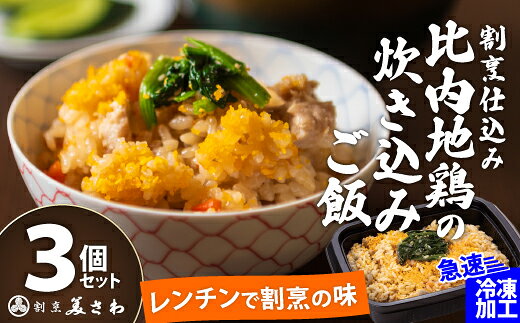 【ふるさと納税】割烹仕込み 比内地鶏の炊き込みご飯【選べる！3個or5個】比内地鶏 炊き込み ご飯 ごはん 米 鶏肉 肉 卵 惣菜 おかず セット 詰め合わせ 冷凍 レンジ 時短 贈り物 ギフト プレゼント 東北 秋田県 大館市【45P5702・75P5702】【(有)美さわ】