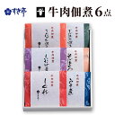 【ふるさと納税】牛肉佃煮6点セット つくだに しぐれ煮 みそ煮 そぼろ しいたけ煮 ごぼう炊き こんにゃく炊き 牛肉 おかず 酒の肴 まぜご飯 詰合せ 長野県 長野市