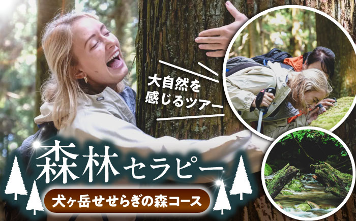 
                  森林セラピー（犬ヶ岳せせらぎの森コース） 《豊前市》 【豊前観光まちづくり協会】 体験 ツアー 旅行 自然探索 登山 [VDO002]
                