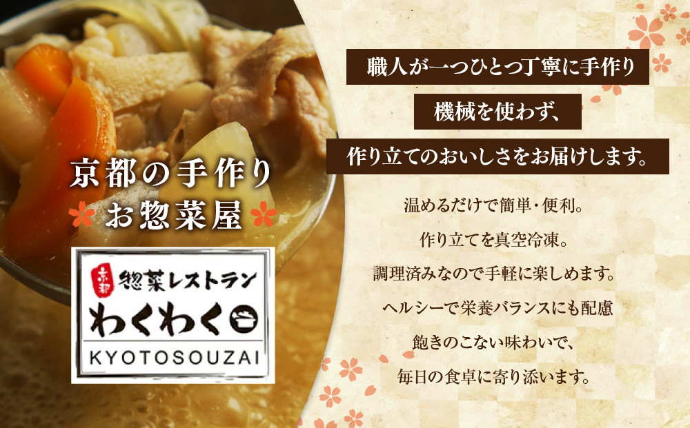簡単!便利!美味しい!手作り惣菜4品セット｜京都 お惣菜 有名店 人気セット [ 惣菜レストランわくわく 手作り惣菜 4品食べ比べ さわら西京漬 筑前煮 南瓜そぼろ煮 切干大根 健康 ヘルシー 夕食 