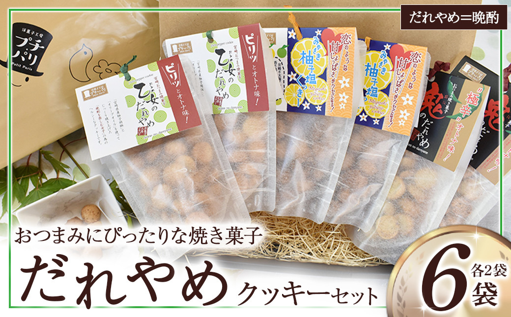 
                  だれやめクッキーセット（計6袋） お菓子 おやつ クッキー食べ比べ 焼き菓子 だれやめ おつまみ お酒のお供 E002
                